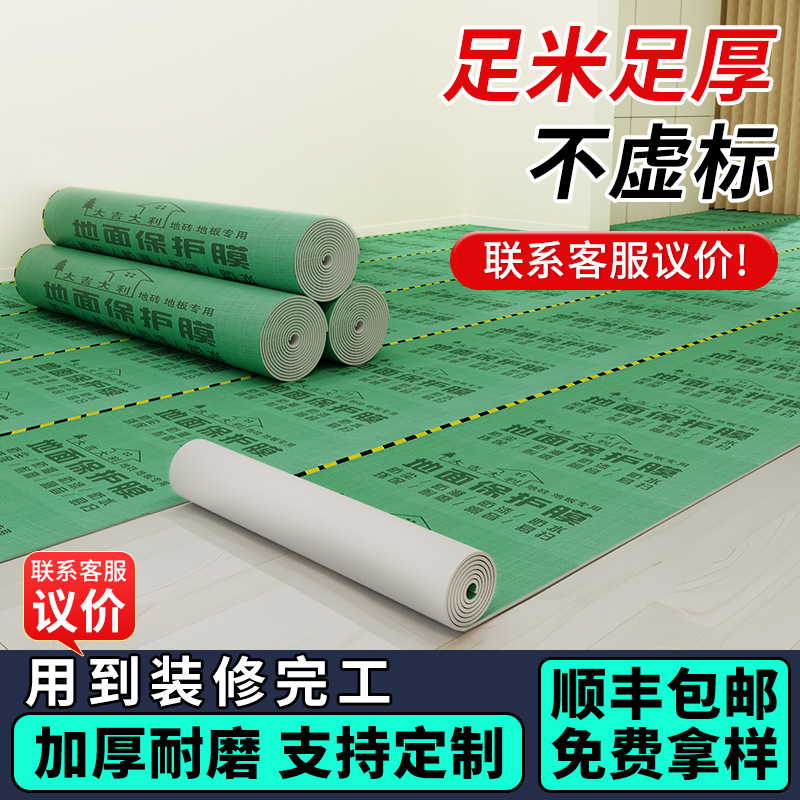 地面保护膜一次性装修家用铺地加厚瓷砖地砖地板防滑耐磨地膜