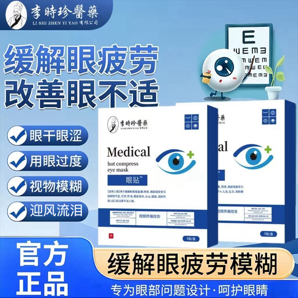 【旗舰直售】李时珍晋医生护眼贴眼罩学生上班缓解眼部酸涩疲劳不适