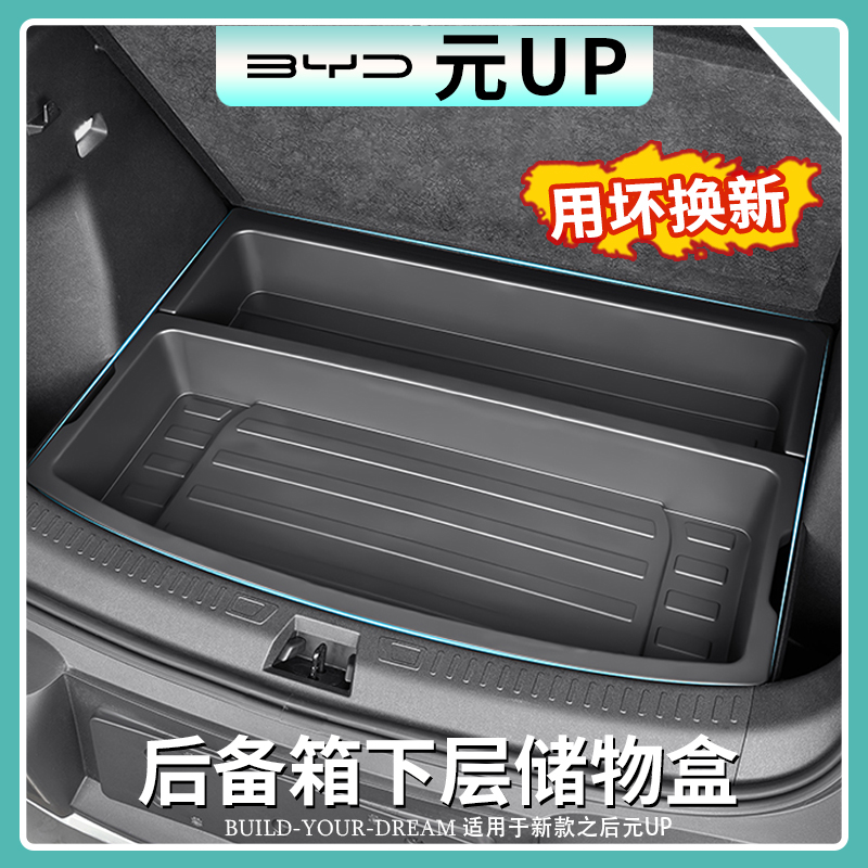 比亚迪元UP后备箱下储物盒多功能车内收纳箱隐藏式置物收纳箱配件