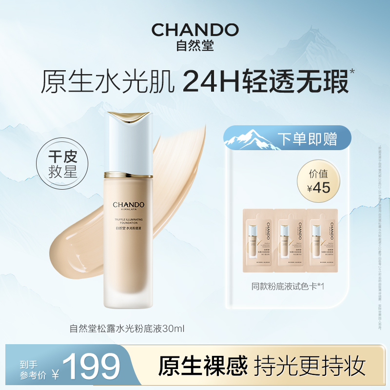 【官方正品】自然堂松露持久不脱妆养肤粉底液不卡粉持妆干皮服帖