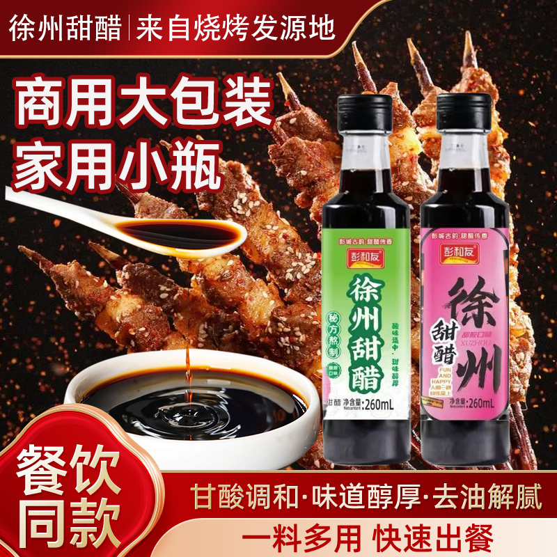 正宗徐州甜醋 特产甜醋烧烤甜醋蘸料水饺蘸汁凉皮蛙鱼凉拌菜调味