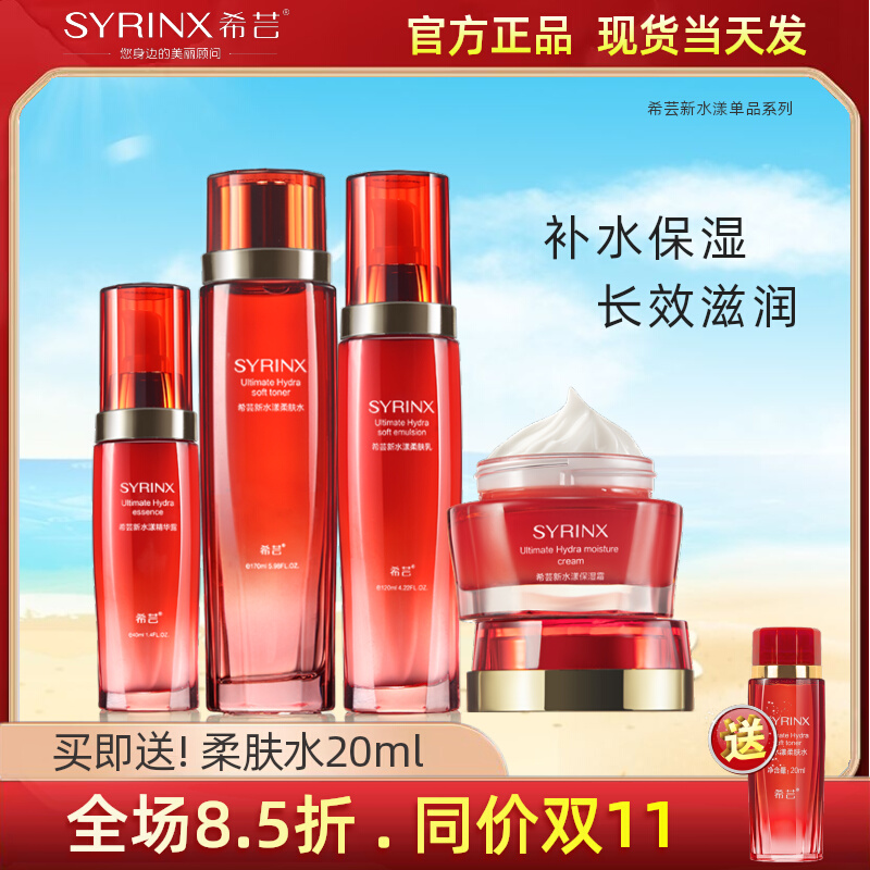 希芸新水漾柔肤水乳精华露补水保湿霜滋润护肤品干皮油皮官方正品