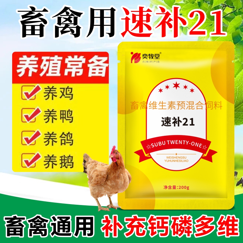 速补21兽用维生素微量元素补充鸡鸭鹅猪牛羊多维混合型饲料添加剂