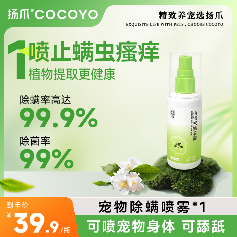 【达人专属】【99.9%除螨】宠物除螨喷雾除菌99%植物提取舔舐无毒