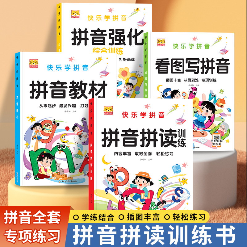 看图写拼音专项训练幼小衔接拼音强化综合训练题拼音教材拼音拼读