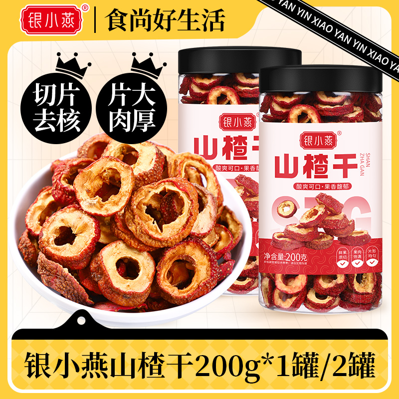 【银小燕】山楂干200g*1罐/2罐