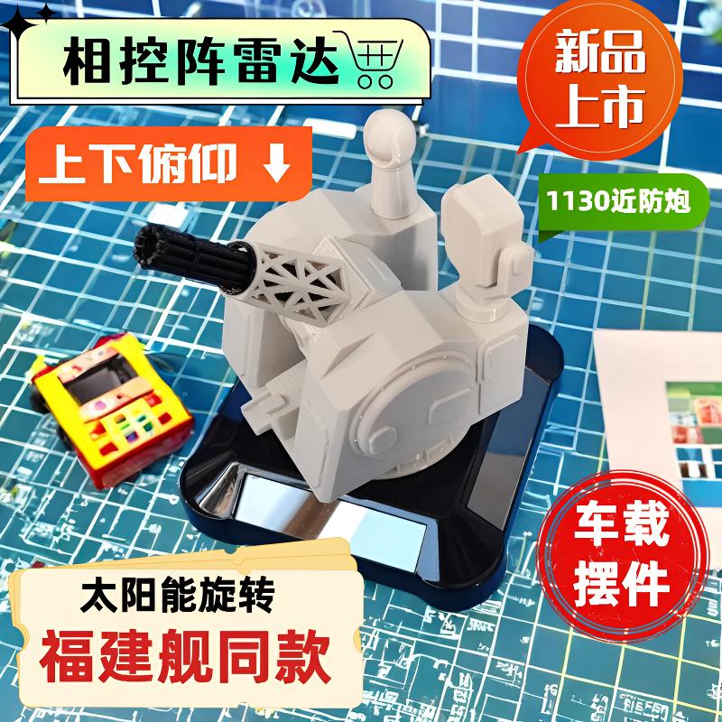 1130近防炮汽车摆件太阳能旋转模型中控台装饰车载创意军事情绪