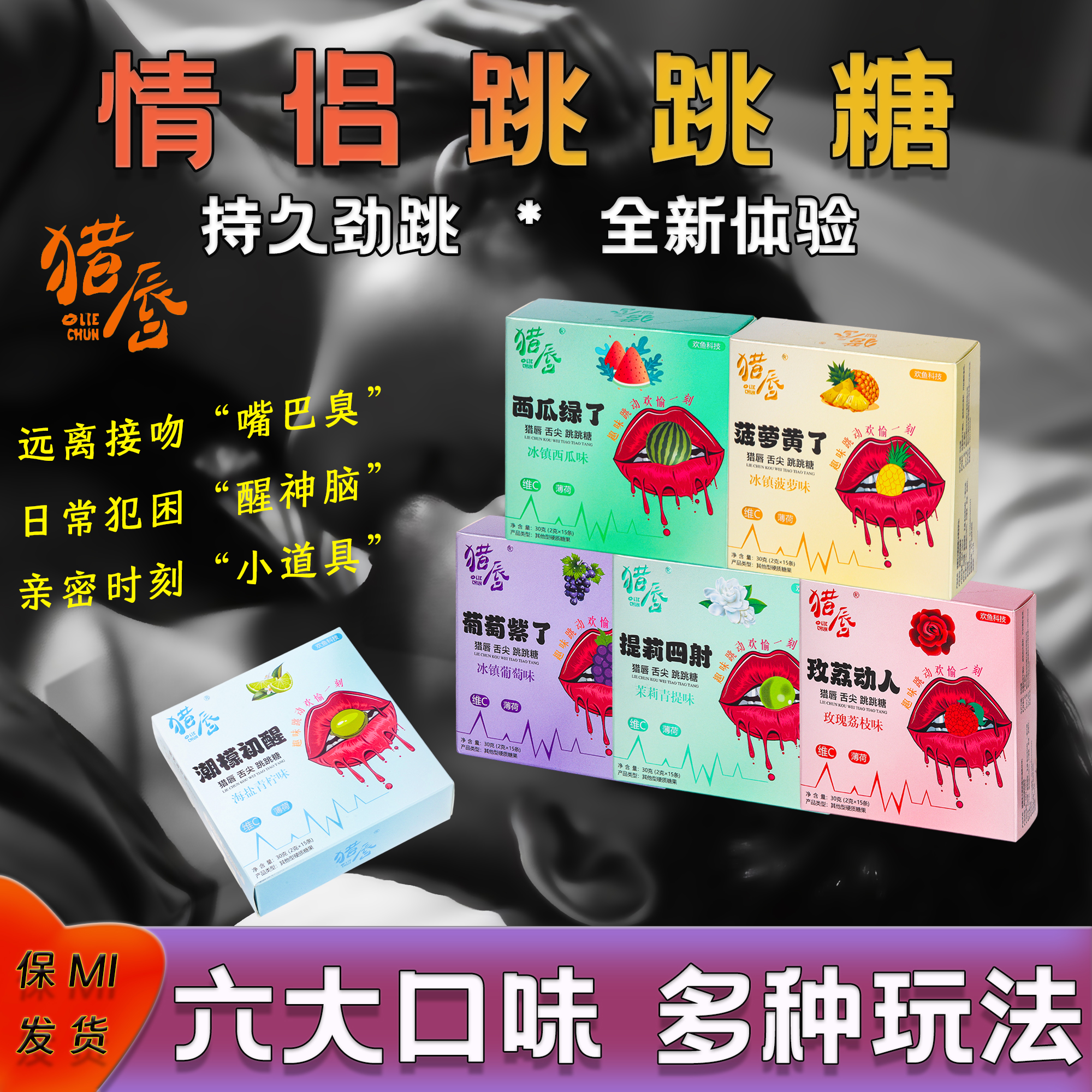猎唇大人跳跳糖情侣约会接吻口气清新薄荷口香糖好吃好玩的跳跳糖