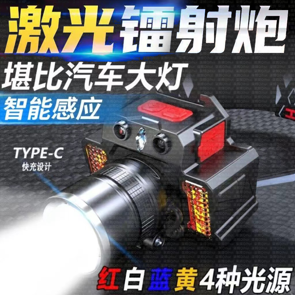 QIHUI/柒辉激光炮四色感应头灯强光变焦多光源可充电户外钓鱼头灯