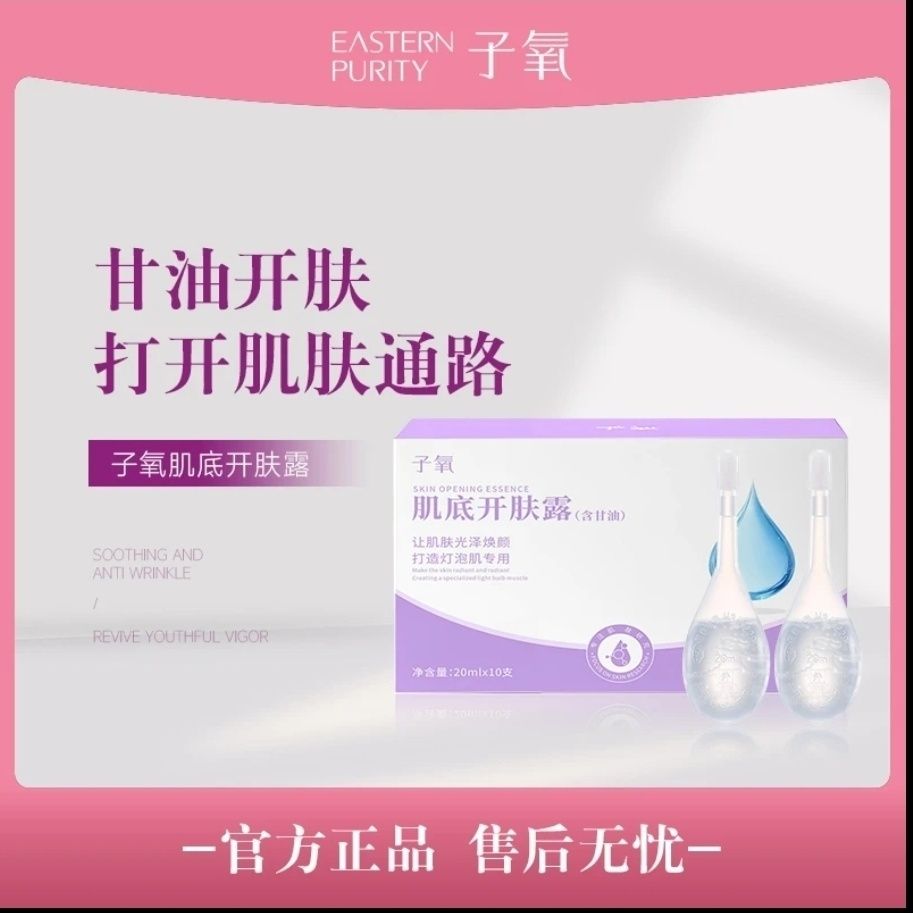 【官方正品】子氧肌底开肤露滋润保湿含甘油透明质酸嫩肤水