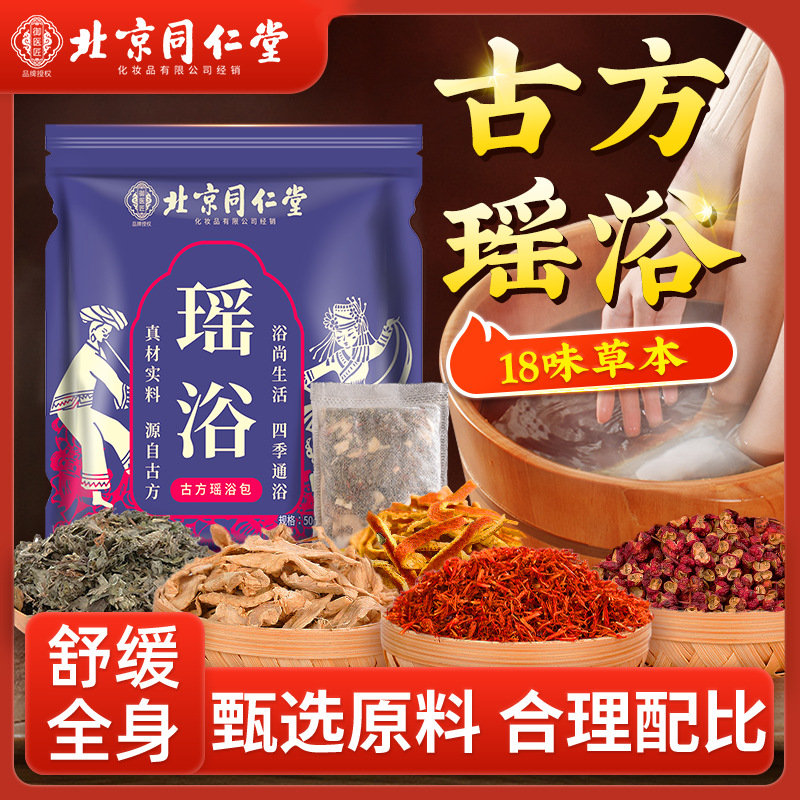 【草本瑶浴包10包】北京同仁堂祛湿驱寒泡澡药包泡脚暖足暖身药浴包