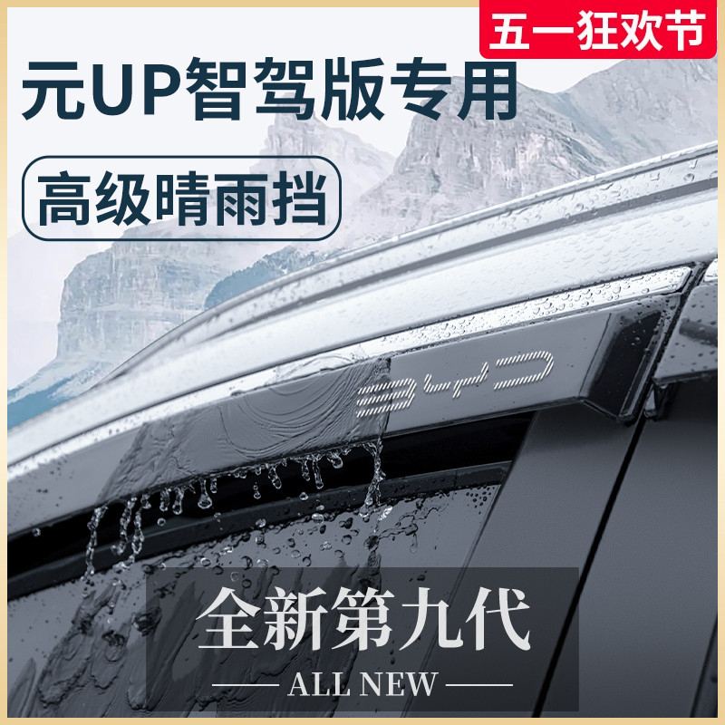 比亚迪元UP智驾版车内装饰用品大全晴雨挡雨板车窗雨眉防雨遮雨条