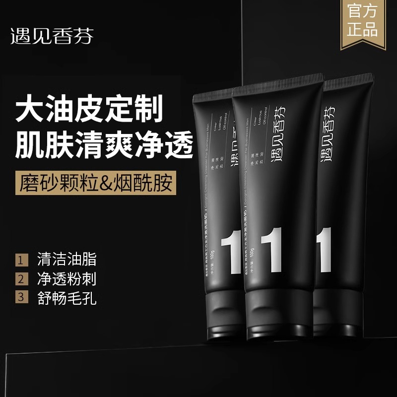 【3支装】遇见香芬男士古龙磨砂洗面奶洁面乳清洁控油不拔干旗舰店