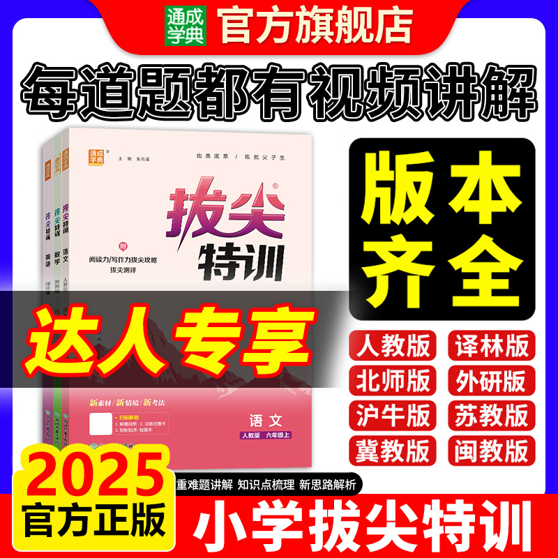 25秋小学1~6年级拔尖特训语数英教材同步专题训练必刷题课时练习