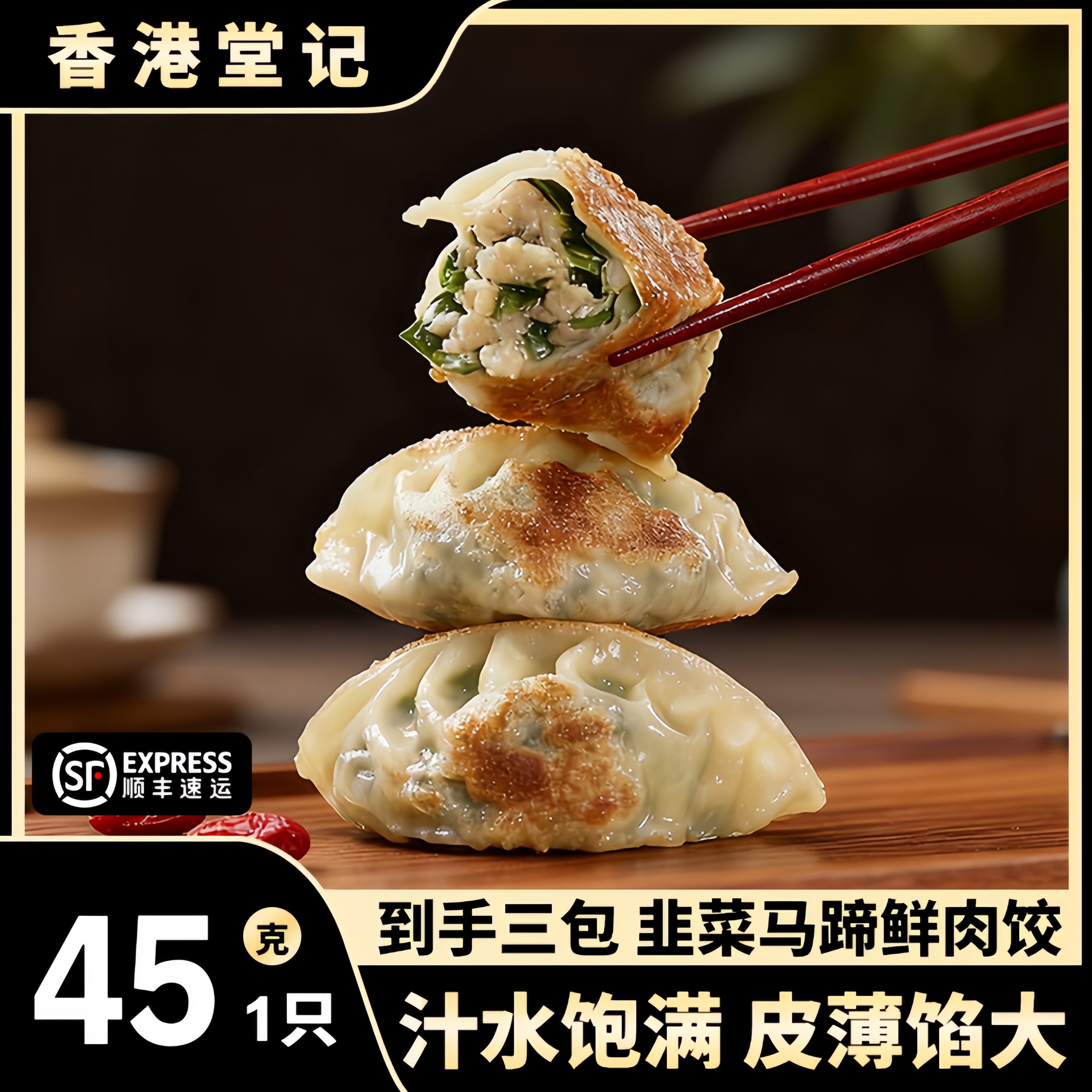 香港堂记韭菜马蹄鲜肉饺到手18个/三包/810g广式风味手工早茶