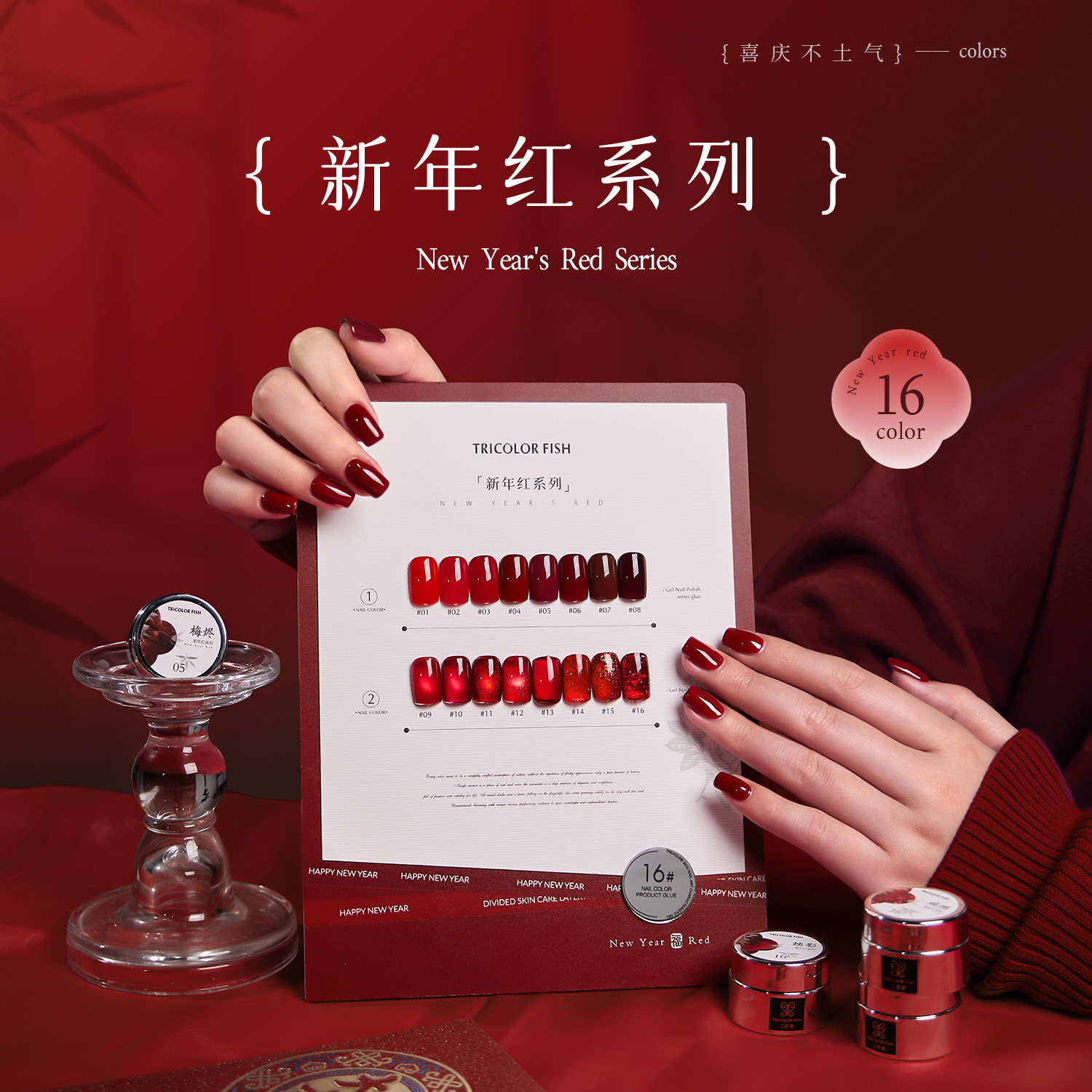 三色鱼新年红系列16色新春新款显白气宝石红酒红色新年百搭甲油胶
