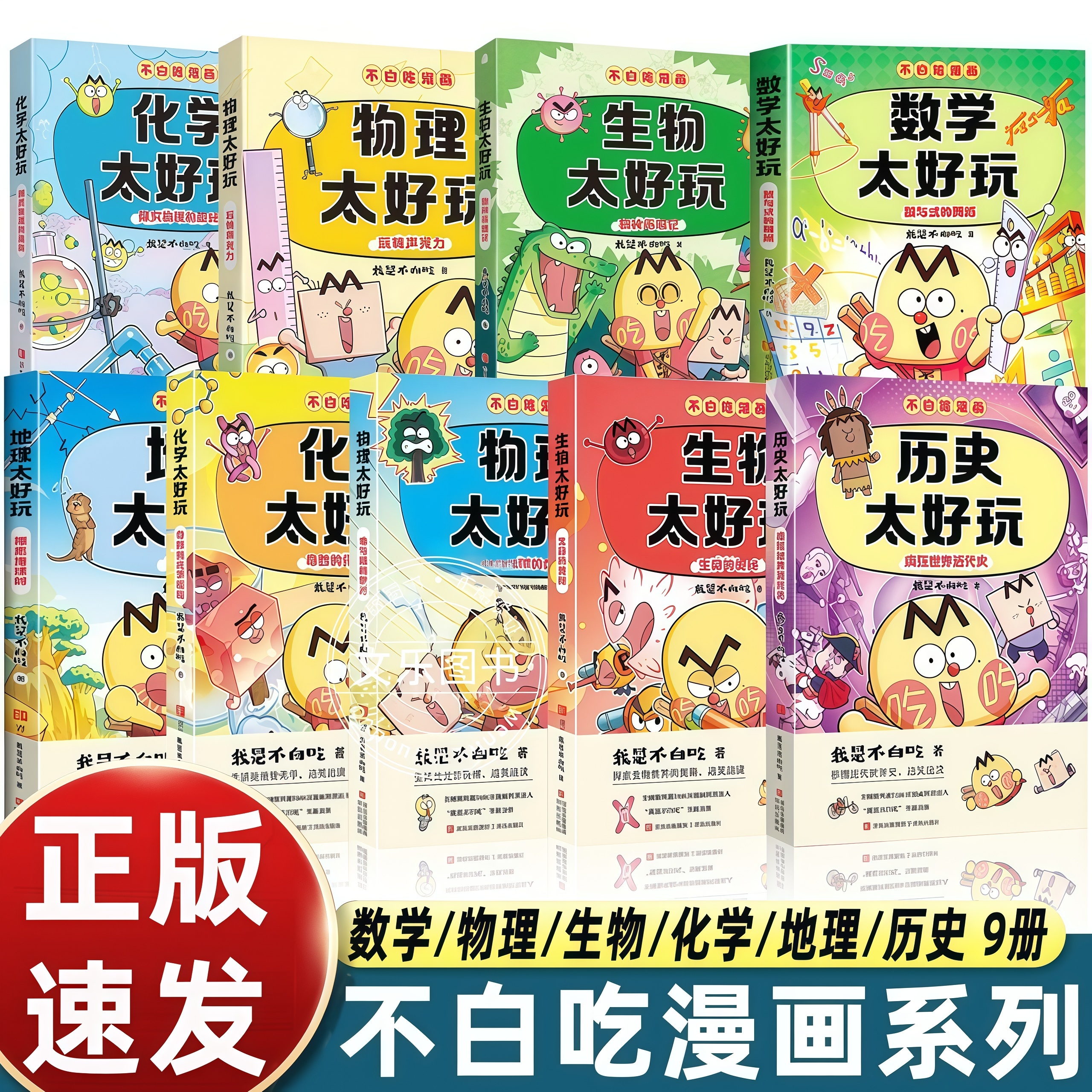 全套9册我是不白吃漫画书数历史化学地理生物理太好玩儿童科普书