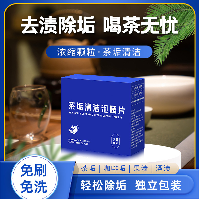 新款高效茶垢清洁泡腾片除垢洗茶渍茶杯除垢水杯清洁片