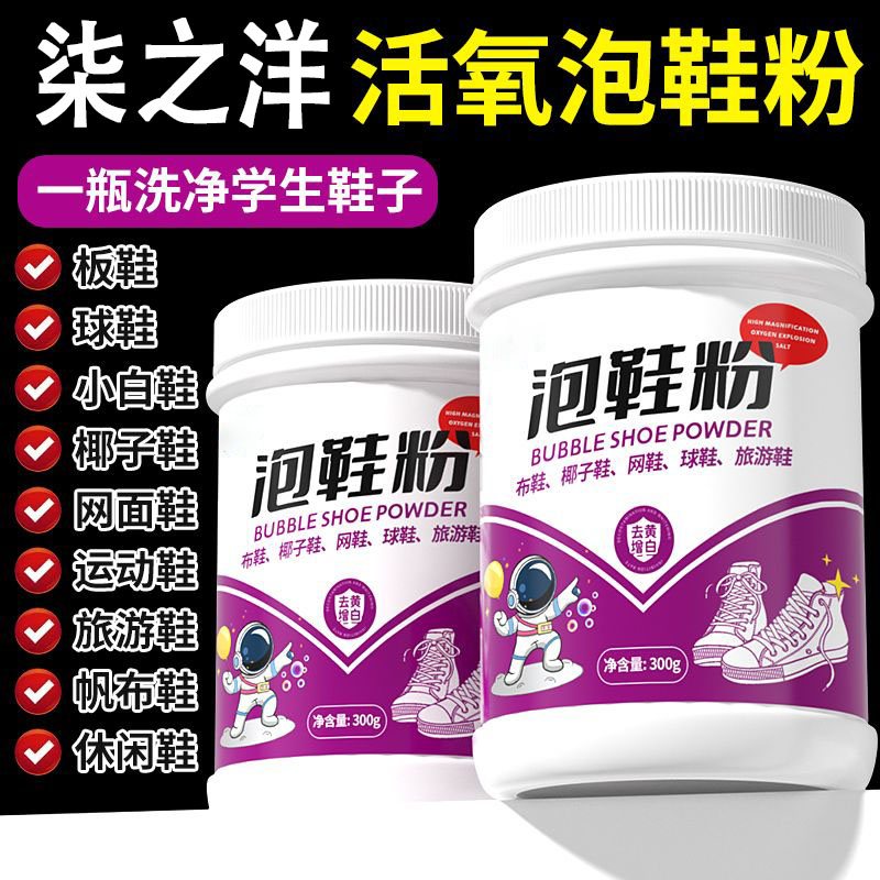 活氧泡鞋粉懒人洗鞋神器清洁泡泡清洁剂强力小白鞋增白去污