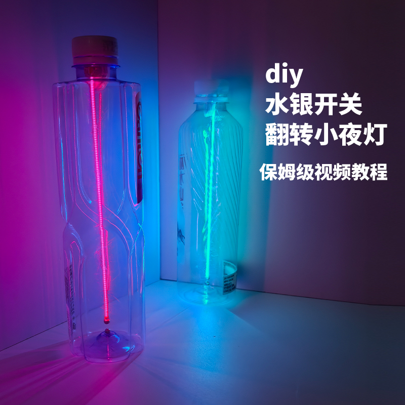 矿泉水瓶水银开关翻转倒置小夜灯材料科学小实验学生科技制作发明