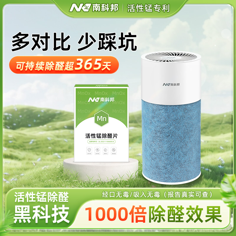南科邦活性锰除甲醛新房家用甲醛清除剂去甲醛净化器强力除味神器