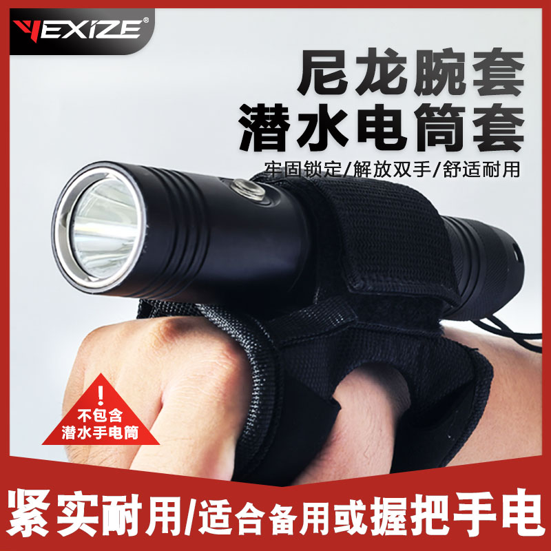 YEXIZE潜水手电筒腕套夜潜照明灯防滑手套户外骑车电筒便捷固定套
