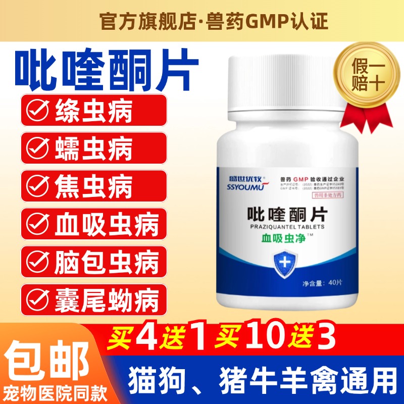 吡喹酮狗犬猪牛羊驱虫药脑包虫脑炎绦虫血吸虫蠕虫狗狗猫咪驱虫药