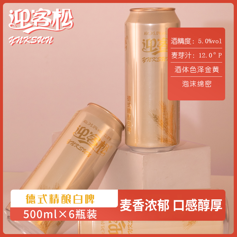 迎客松德式精酿白啤原浆精酿啤酒 500ml*6瓶整箱德式纯麦芽精酿
