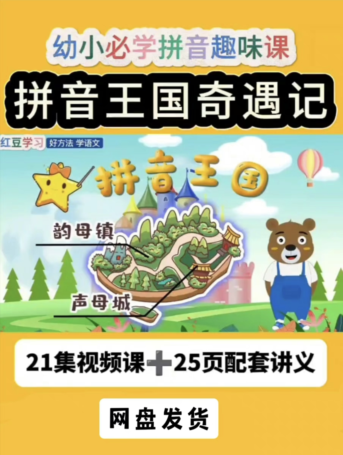 拼音王国奇遇记幼小衔接拼音动画一年级学拼音启蒙21集拼音动画