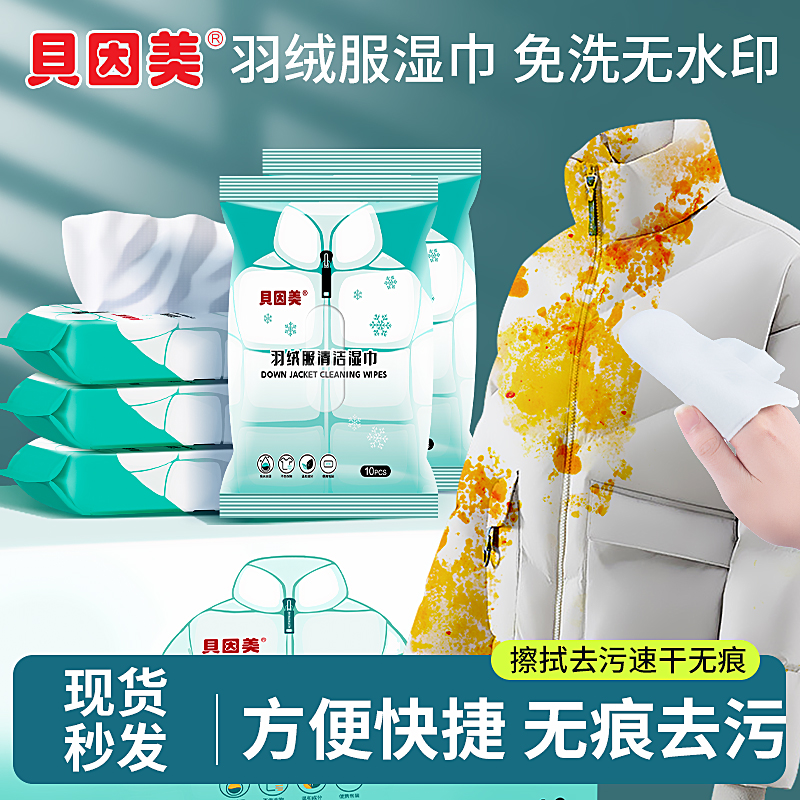贝因美羽绒服清洁湿巾免水洗强力衣物去渍应急去污不留痕便携小包