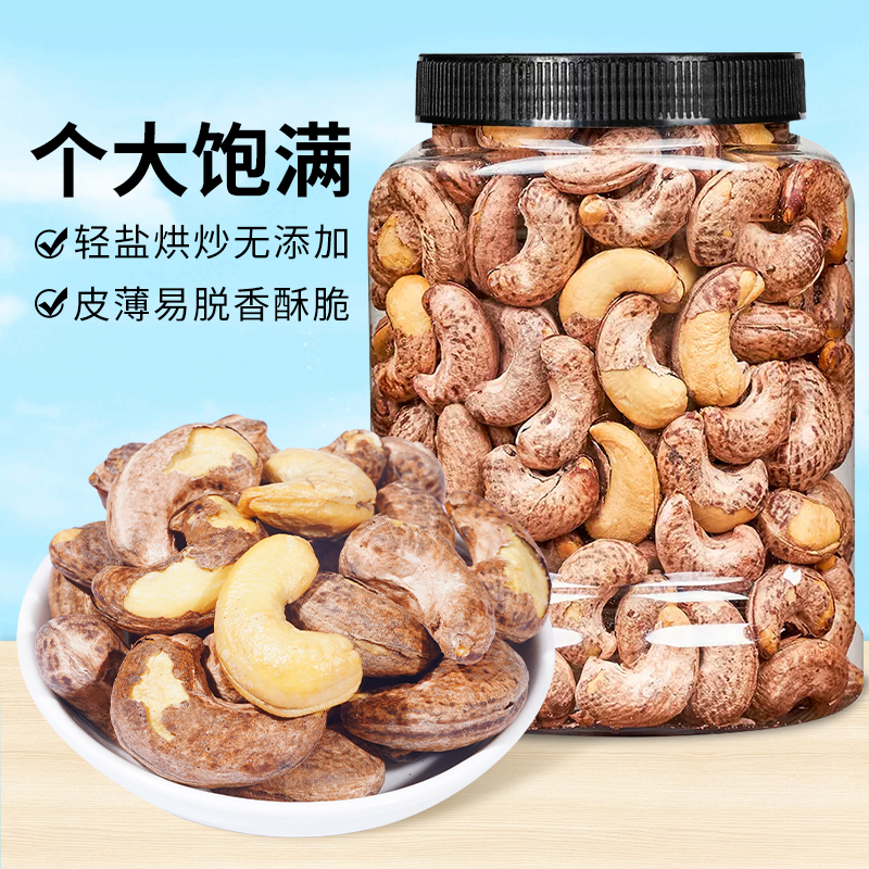 带衣腰果仁大颗粒坚果盐焗无坏果健康零食酥脆轻盐营养小吃