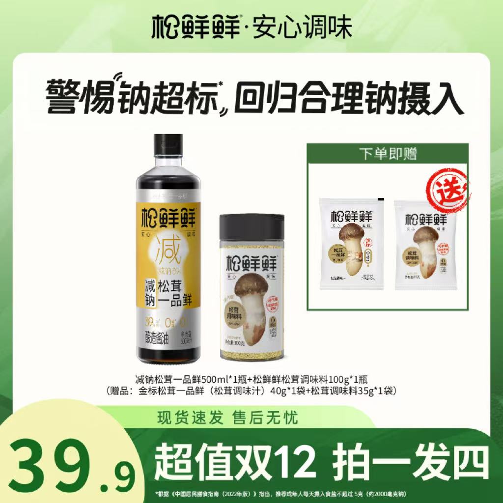 【年货节大促】减钠松茸一品鲜500ml/瓶酿造酱油松茸调味料100g组合