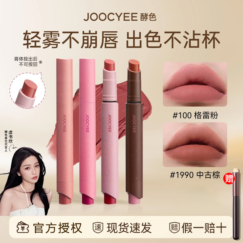 【拍1发2】Joocyee酵色粉雾口红笔哑光雾面粉棕复古显白虞书欣同款