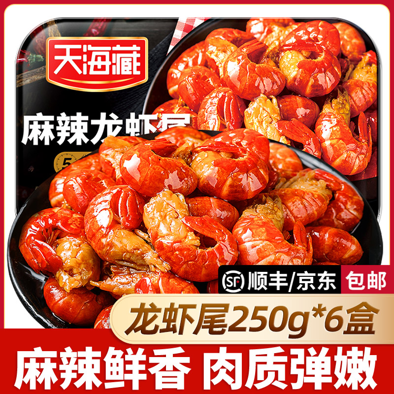 天海藏麻辣小龙虾尾250g 35只左右/盒 加热食用饱满肉质（套餐）