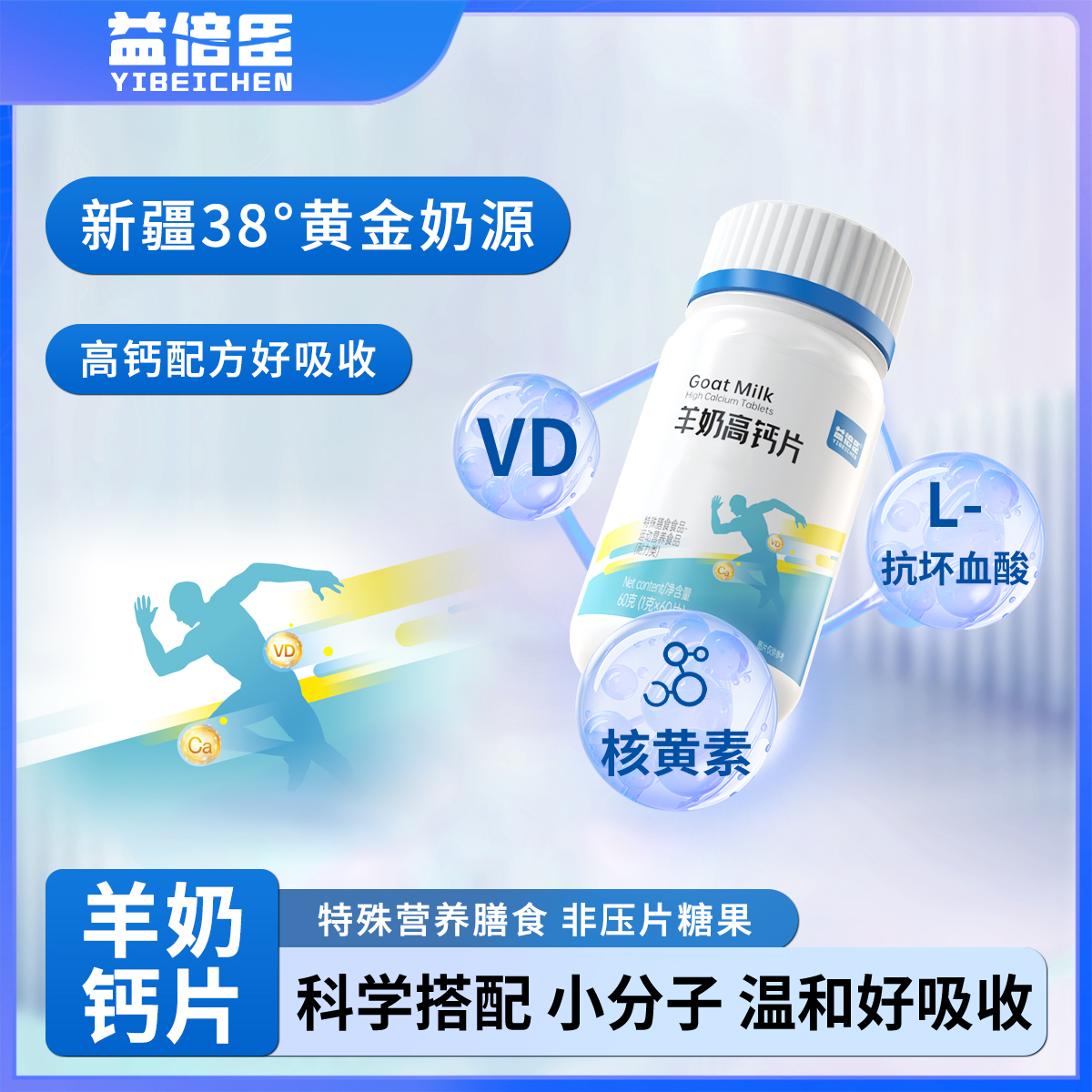 益倍臣羊奶高钙片多维生素营 养易吸收运动中老年成人固体