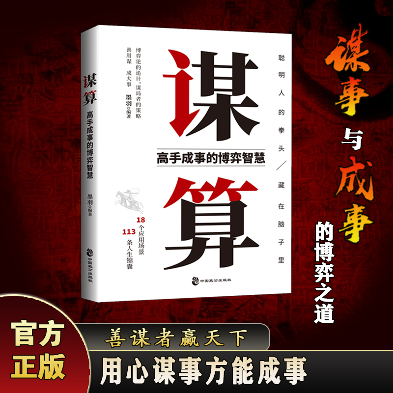 谋算  高手谋事与成事的博弈之道，用心谋事方能成事 成事在谋