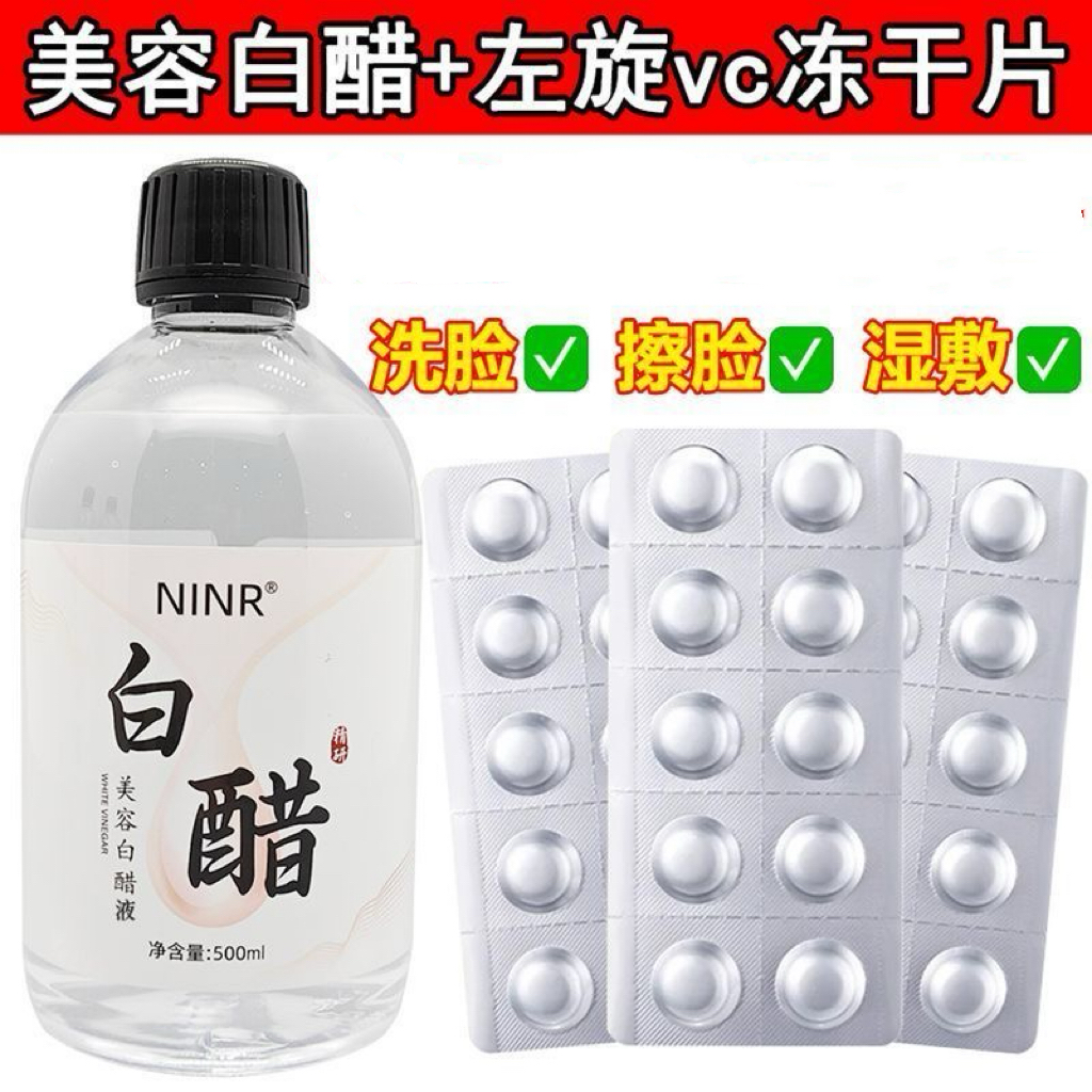 【美容白醋+左旋VC套装】白醋护肤专用软化角质左旋VC淡化黑色素