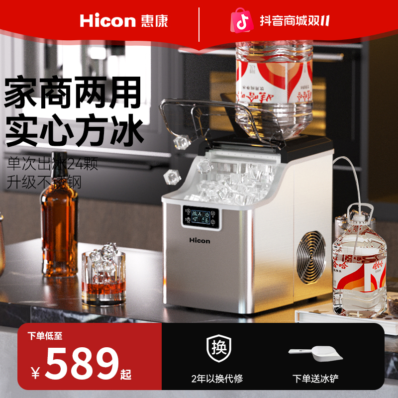 HICON/惠康方冰制冰机30KG家商两用奶茶店咖啡车首选全自动冰块机
