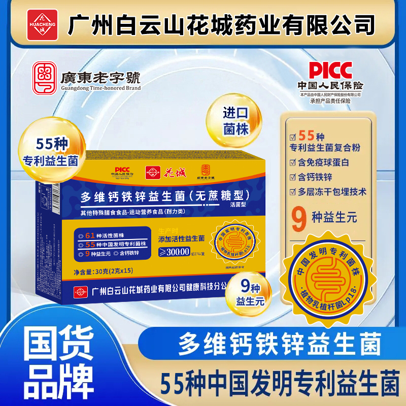 益生菌【六盒】广州白云正品多维钙铁锌益生菌益生元