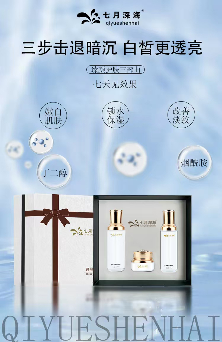 七月深海水光护肤套改善肌肤干痒黄使肌肤回归透亮白补水保湿深层
