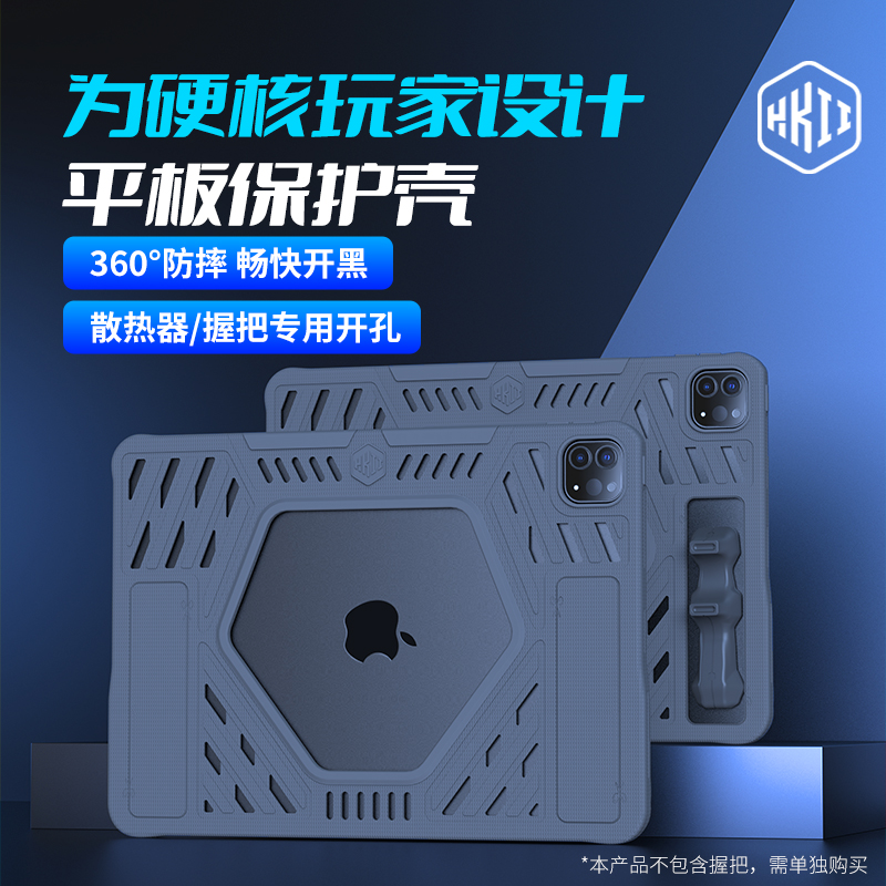 HKII平板硅胶保护套防滑防硌手全包设计适用iPadPro游戏电竞专用