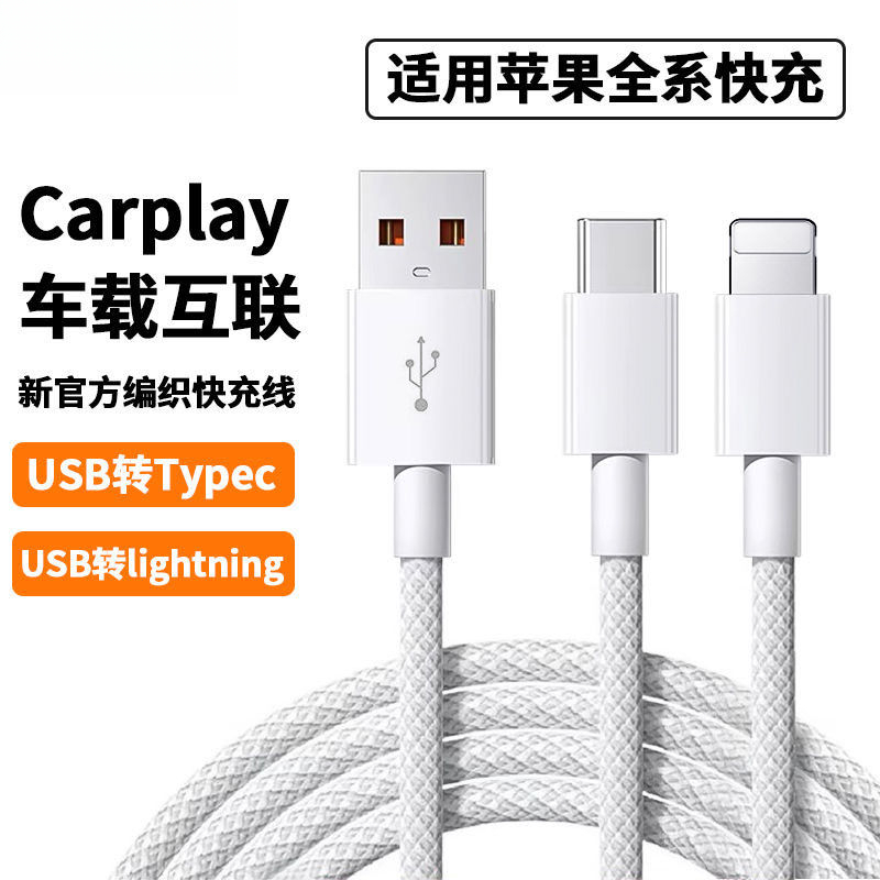 适用于苹果数据线15车载carplay投屏手机16充电线6-14PD快充线