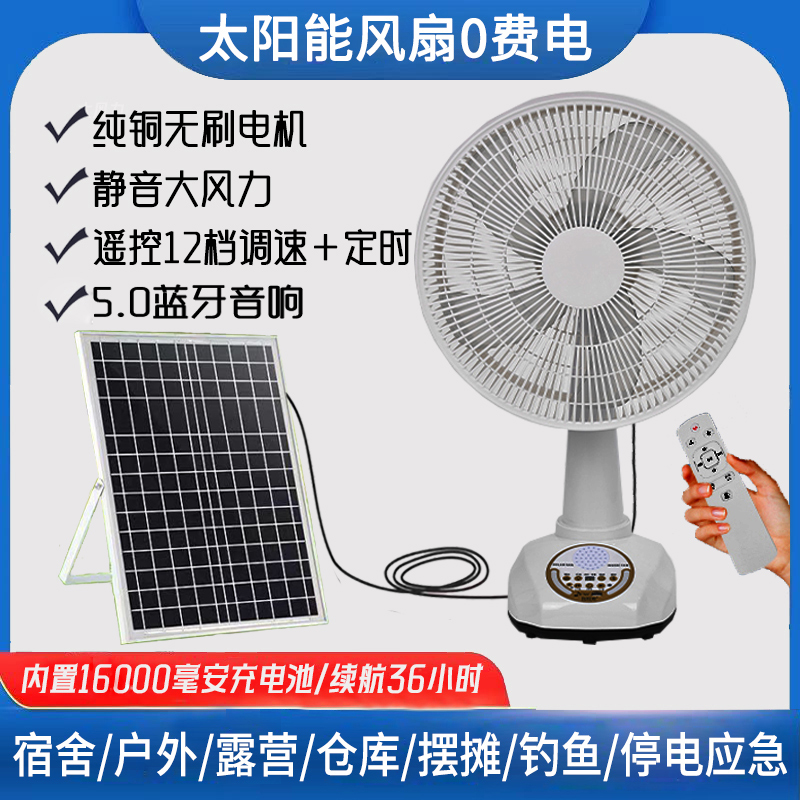 遥控12V太阳能风扇蓝牙音乐落地扇户外露营台扇无线电风扇可充电