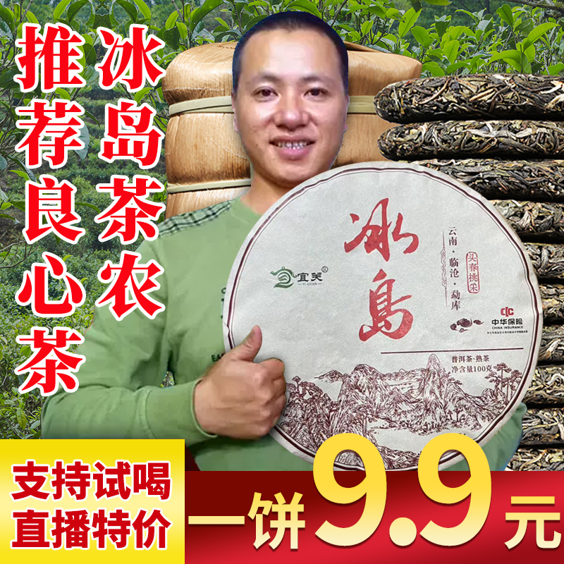 【直播间福利】-2024年云南宜关冰岛头春挑采100克熟饼-2615