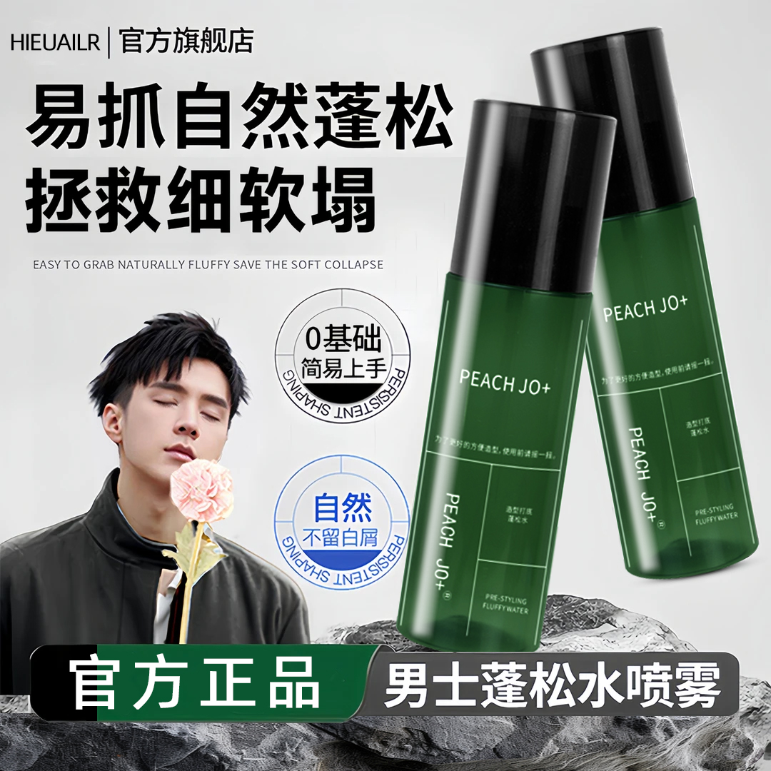 【超蓬松】头发蓬松水喷雾男女士自然蓬松造型打底空气感约会救星