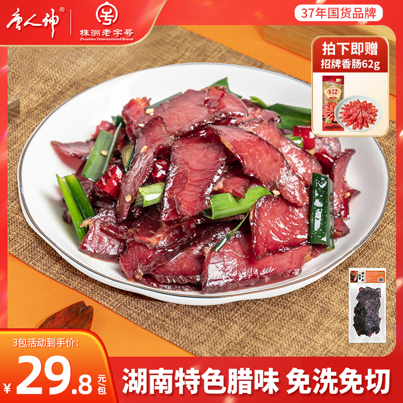 【主播力荐】唐人神懒人福音款切片五香腊牛肉瘦肉100g*3包免洗