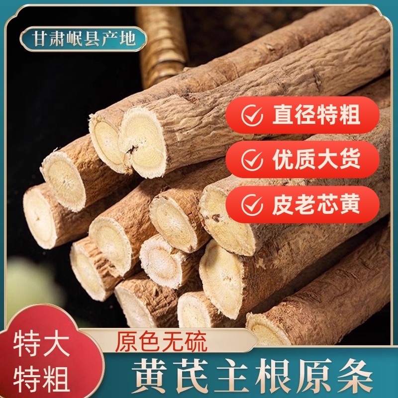 甘肃岷县正宗黄芪主根特大条新货一等品无熏硫可煲汤泡水煮粥