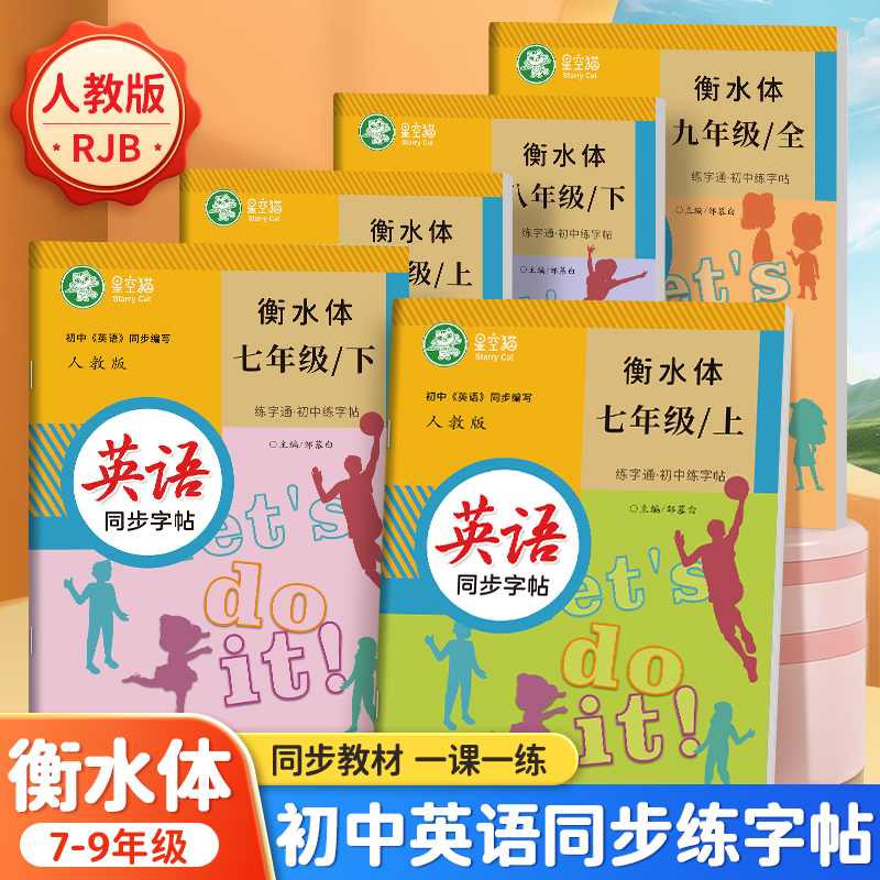人教版衡水体7-9年级英语教材同步字帖练字通七八九年级上册下册