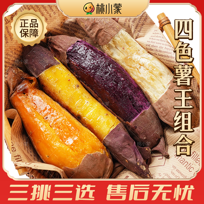 四大薯王桃小蒙地瓜新鲜蜜薯组合红薯白薯紫薯