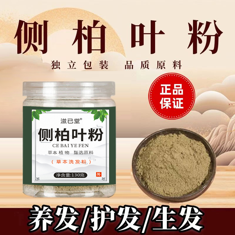 滋己堂【侧柏叶粉】十四味侧柏叶天然植物萃取洗头粉侧柏叶粉